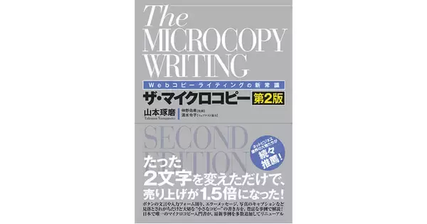 あなたの会社の通販サイトも、たった2文字のコピーで売上が上がるかもしれない！ 日本で唯一のマイクロコピー入門書『Webコピーライティングの新常識ザ・マイクロコピー［第2版］』2022年4月刊行