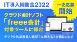 「【IT導入補助金2022一次応募開始！】クラウド会計ソフト 「freee会計」対象ツールに認定」の画像1
