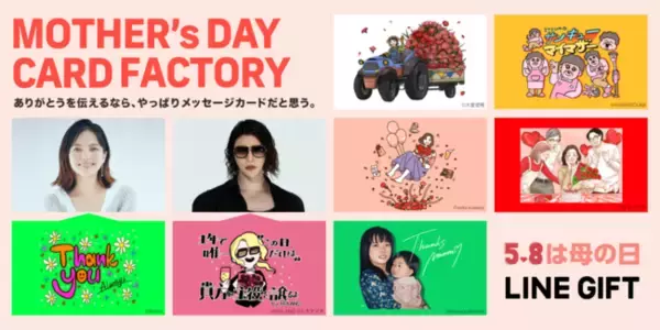 有名クリエイターたちが手がける、LINEギフトの母の日限定メッセージカード企画『MOTHER'S DAY CARD FACTORY』にベッキー・ROLANDが参戦！