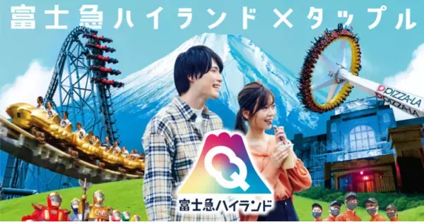 僕と私と株式会社、タップル×富士急コラボの「絶叫デートpowerd by タップル」をプロモーション協力！