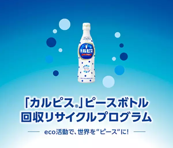 100年先までワクワクと笑顔をつなぐ活動vol.4 『カルピス』（希釈用）プラスチック容器のリサイクルプログラム開始 テラサイクルジャパン合同会社と協働し、容器をプラスチック原料に再生