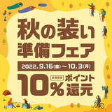 「好日山荘「秋の装い準備フェア」開催」の画像1