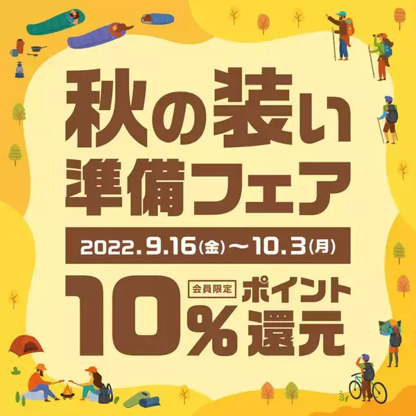 好日山荘「秋の装い準備フェア」開催