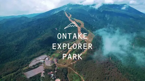 2023年春「ONTAKE EXPLORER PARK（オンタケエクスプローラーパーク）」オープン!