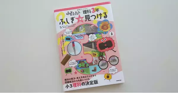 小3理科の決定版！ 『NHK for School ふしぎエンドレス 理科3年 ふしぎ☆見つける』11月29日発売