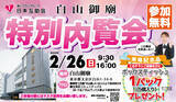 「【初開催】2/26に文京区の納骨堂「白山御廟」で初の内覧会を開催」の画像1