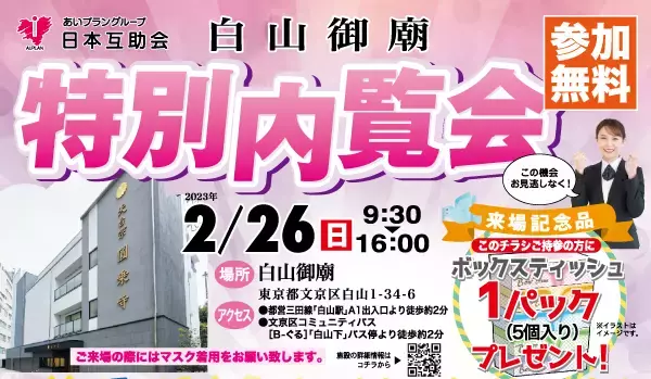 【初開催】2/26に文京区の納骨堂「白山御廟」で初の内覧会を開催