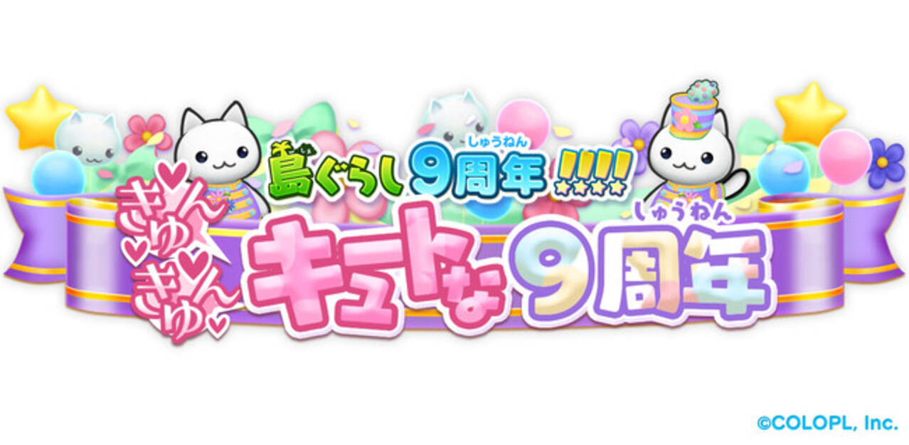 ほしの島のにゃんこ』９周年！ 記念キャンペーンを開催！ - エキサイトニュース