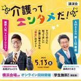 「『介護ってエンタメだ！ ～介護福祉業界の革命家＆介護いきいきおにいさんが語るホントのおもしろさ～』著名人によるコラボ講演会が横浜にて開催決定！！」の画像1