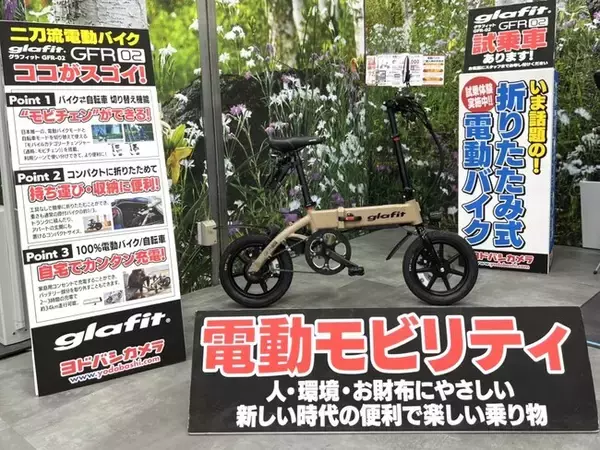 「電動バイクと自転車を1台で切替えて使える「二刀流バイクGFR-02」 がヨドバシカメラ9店舗とヨドバシ・ドット・コムで取扱い開始！ 購入特典付きの試乗会も開催決定」の画像