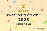 「総務省主催の「テレワークトップランナー2023」にて、マルゴト株式会社が選定されました。」の画像1
