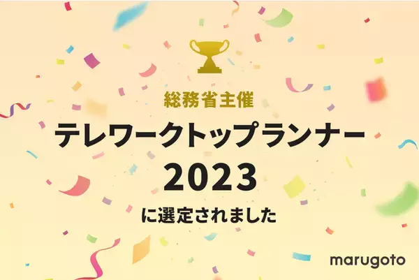 総務省主催の「テレワークトップランナー2023」にて、マルゴト株式会社が選定されました。