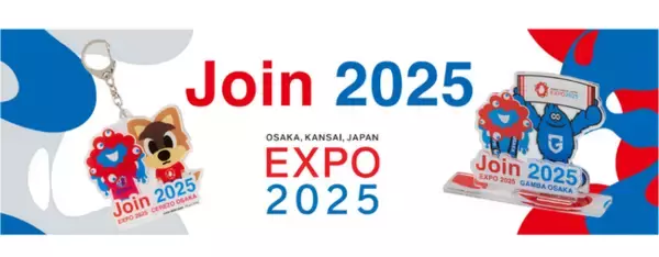 【大阪・関西万博】セレッソ大阪・ガンバ大阪 コラボレーションが決定！スペシャルイベントを開催