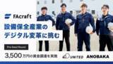 「設備保全産業のデジタル変革に挑むFAcraftがプレシードラウンドでの資金調達を実施」の画像1