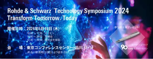 ローデ・シュワルツが創立90周年記念イベント「Technology Symposium 2024」 を日本で開催