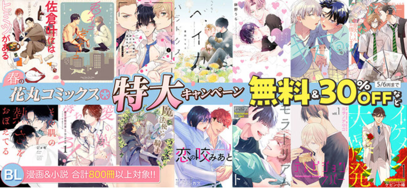 800冊以上の大量放出！！ 人気BL作品が無料＆30％OFF「春の花丸 