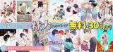 「800冊以上の大量放出！！　人気ＢＬ作品が無料＆３０％ＯＦＦ「春の花丸コミックス特大キャンペーン」開催！」の画像1