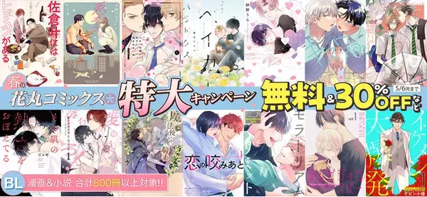 800冊以上の大量放出！！　人気ＢＬ作品が無料＆３０％ＯＦＦ「春の花丸コミックス特大キャンペーン」開催！
