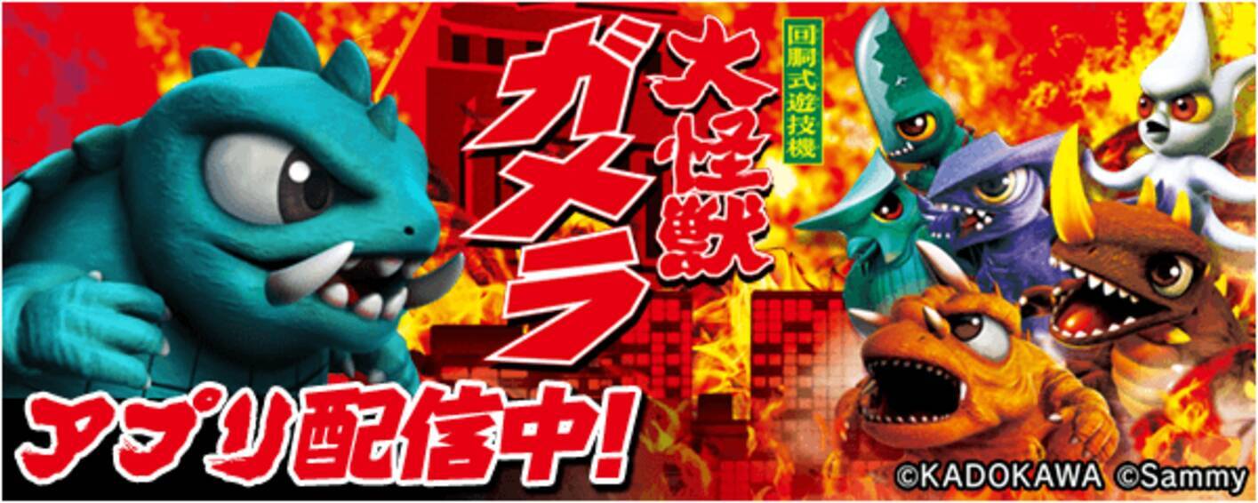 パチスロ ガメラ2」が無料ぱちんこ・パチスロアプリ「777Real」に登場！ - エキサイトニュース