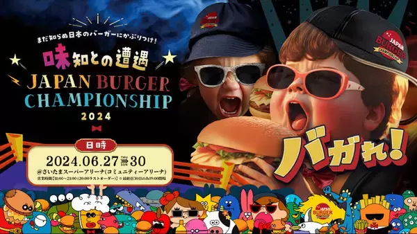 約7万人が来場した日本一のハンバーガーを決める大会「JAPAN BURGER CHAMPIONSHIP 2024」だけで食べられる！全国各地から絶品ハンバーガー17店舗が一挙集結！