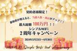「シンプルWiFiが２周年を迎えました！！感謝を込めて、参加者が増えると当選人数・商品が豪華になる「最大100万円！！シンプルWiFi２周年記念キャンペーン」を開催！」の画像1