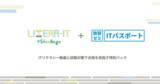 「ITリテラシーとITパスポート試験対策をセットで学べる特別パック提供開始」の画像1