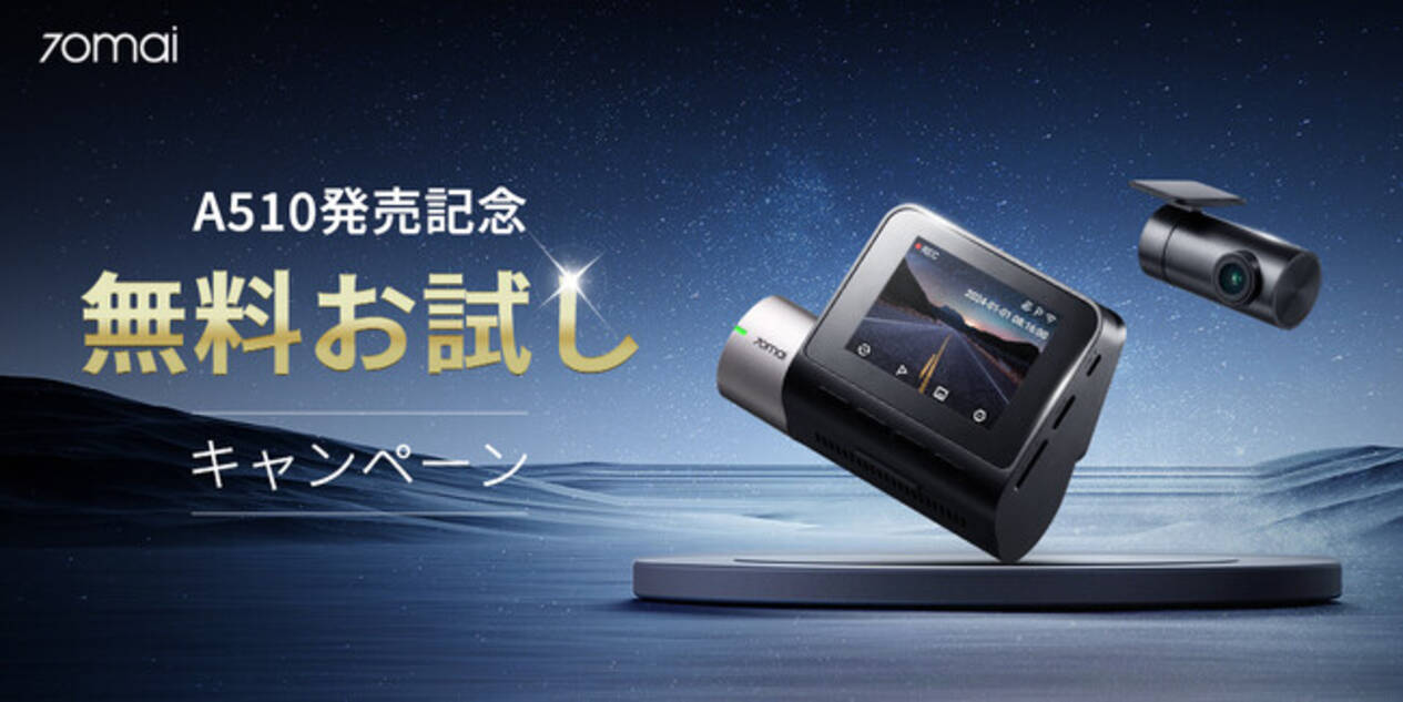 70mai新商品「Dash Cam A510」の発売記念キャンペーンスタート！抽選で 