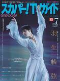 「羽生結弦が「スカパー！TVガイドプレミアム7月号」の表紙を飾る！」の画像1