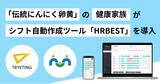 「既存システムを置き換えず導入可能なシフト作成AI｜「伝統にんにく卵黄」でおなじみの健康家族が、シフト自動作成ツール「HRBEST（ハーベスト）」を導入」の画像1
