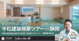 「【視察ツアー開催】問い合わせ月間300件の秘密に迫る！今話題の平松建築の視察ツアーを緊急開催｜住宅業界向けMAツール《ALL GRIT》」の画像1
