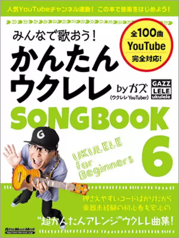人気YouTubeチャンネル連動のウクレレ歌本、第6弾！ シリーズ累計20万部突破記念のフェアやインストアイベントも開催！