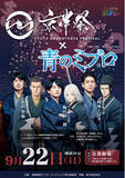 「梅田修一朗、阿座上洋平、杉田智和 出演決定！京伴祭にTVアニメ「青のミブロ」スペシャルコーナーが登場」の画像1