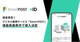 「徳島県内初！デジタル郵便サービス「SmartPOST」が徳島県美馬市で活用開始」の画像1