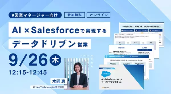 営業マネージャー向け【9/26開催｜参加無料】AI × Salesforceで実現するデータドリブン営業とは