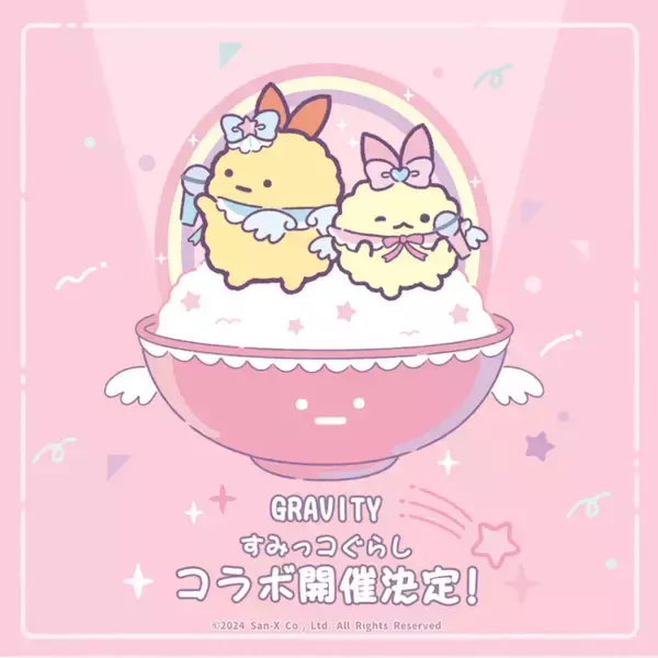 気楽に話せる、やさしいSNS「GRAVITY(グラビティ)」と人気キャラクター「すみっコぐらし」が期間限定コラボを実施中！