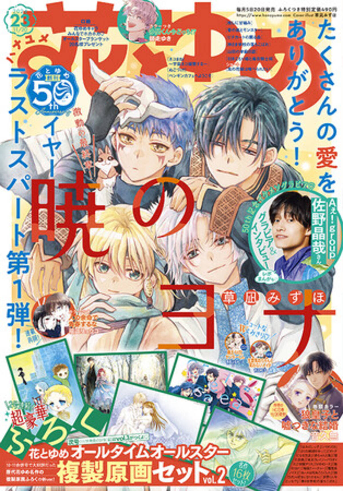 50thイヤー☆ラストスパート第1弾は超豪華ふろくつき！「暁のヨナ」が 
