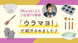 「料理研究家Mizukiさんが絶賛！cottaの商品がテレビで紹介され大反響」の画像1
