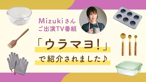 料理研究家Mizukiさんが絶賛！cottaの商品がテレビで紹介され大反響