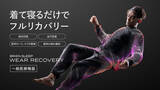 「着て寝るだけで究極の疲労回復を実現！一般医療機器「ブレインスリープ ウェア リカバリー」発売！」の画像1