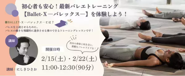【ワークショップ開催情報】[新しいボディメンテナンス！] 最新バレエトレーニング「Ballet-X」を体験しよう！