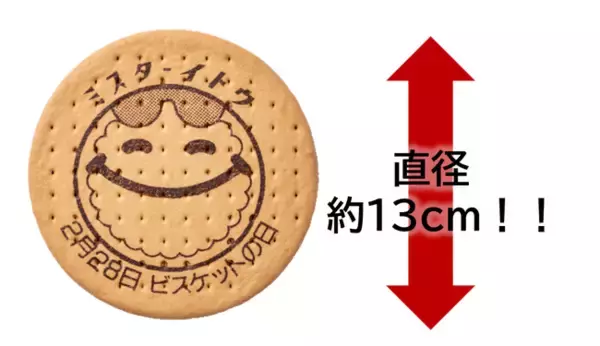 ２月２８日はビスケットの日『でかビス』配布イベント実施