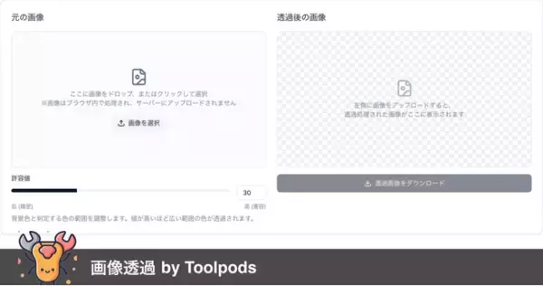 え？画像透過に情報漏洩リスク？完全無料＆国内完結の安心ツール「画像透過 by Toolpods」登場