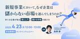 「大企業における新規事業を成功させるプロセスとは？　無料ウェビナー「新規事業において、なぜ企業は儲からない市場を選んでしまうのか？ ～多くの企業が陥る落とし穴と儲かる市場の選び方～」を開催」の画像1