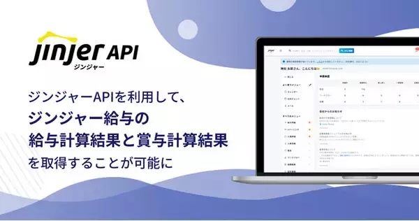 ジンジャーAPIを利用して、ジンジャー給与の給与計算結果と賞与計算結果を取得することが可能に