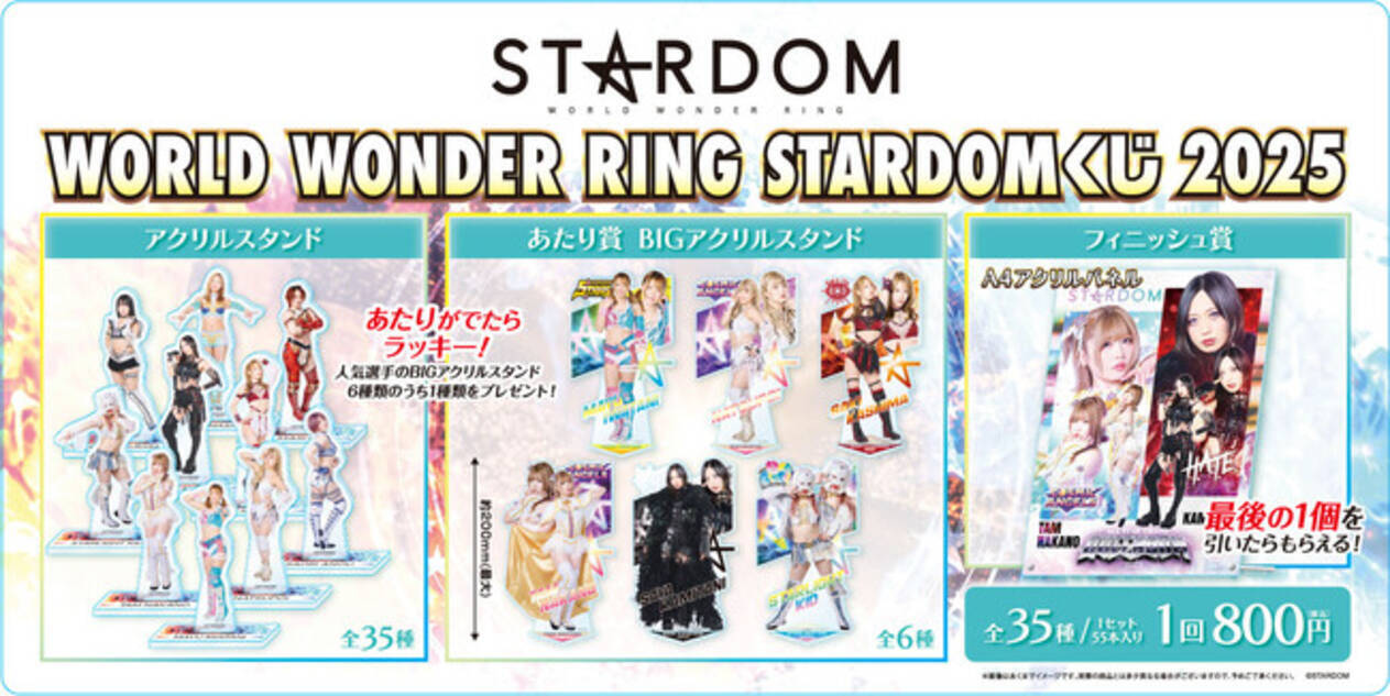 WORLD WONDER RING STARDOMくじ2025」発売のお知らせ - エキサイトニュース