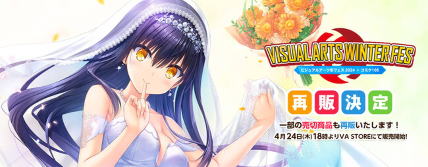 ビジュアルアーツ冬フェス2024一部グッズの再販決定！また「サマポケRB 