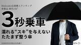 「梅雨・台風シーズンに最適！「濡らさない傘」シリーズの最新作が、Makuakeで先行販売スタート - 片手で閉じて、たたまずに収納。服も手も車内も濡らさない」の画像1