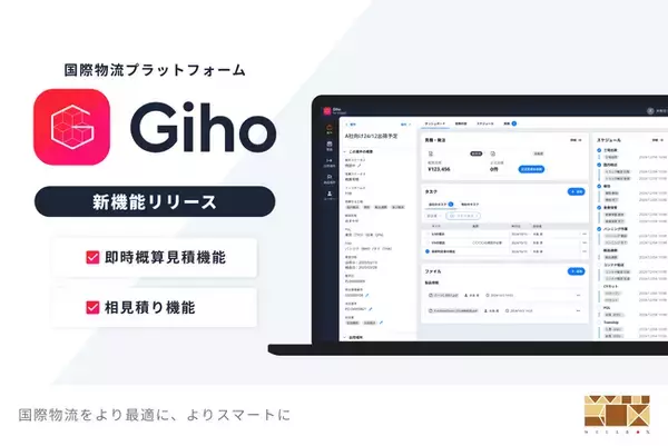 Willbox、国際物流プラットフォーム「Giho（ギホー）」を全面リニューアルしリリース。