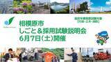 「【相模原市】しごと＆採用試験説明会（高校卒業程度）を６月７日（土）に開催します」の画像1