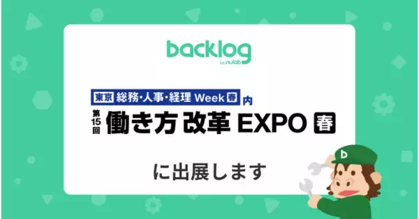 ヌーラボ、「総務・人事・経理 Week 働き方改革EXPO」に出展